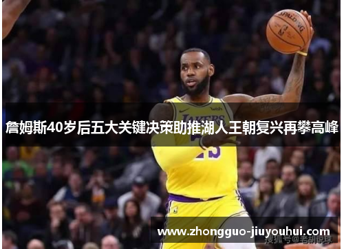 詹姆斯40岁后五大关键决策助推湖人王朝复兴再攀高峰