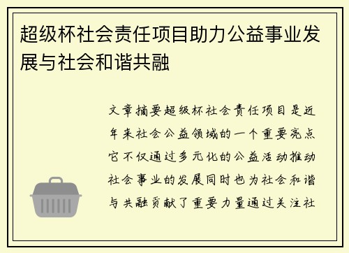 超级杯社会责任项目助力公益事业发展与社会和谐共融