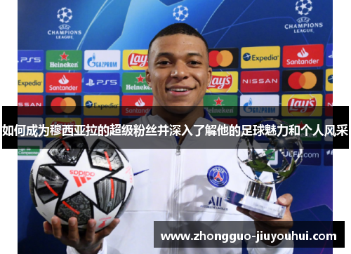 如何成为穆西亚拉的超级粉丝并深入了解他的足球魅力和个人风采
