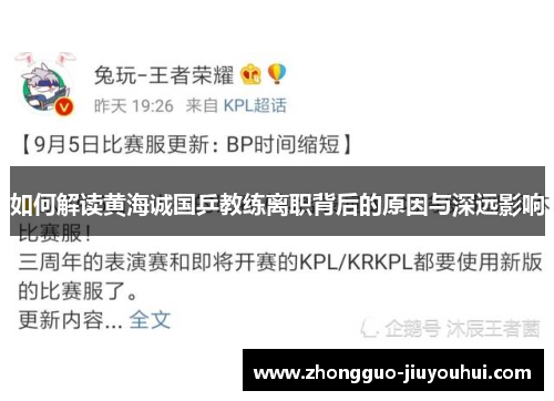 如何解读黄海诚国乒教练离职背后的原因与深远影响