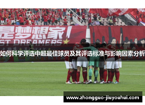 如何科学评选中超最佳球员及其评选标准与影响因素分析