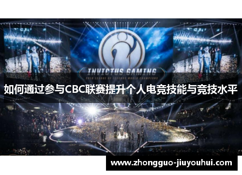 如何通过参与CBC联赛提升个人电竞技能与竞技水平