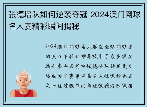 张德培队如何逆袭夺冠 2024澳门网球名人赛精彩瞬间揭秘 张德培队如何逆袭夺冠 2024澳门网球名人赛精彩瞬间揭秘