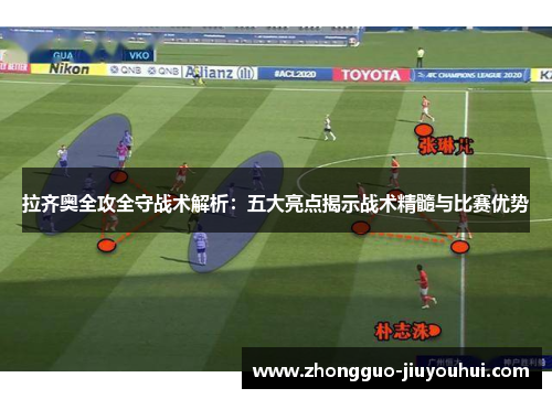 拉齐奥全攻全守战术解析:五大亮点揭示战术精髓与比赛优势 拉齐奥全攻全守战术解析:五大亮点揭示战术精髓与比赛优势