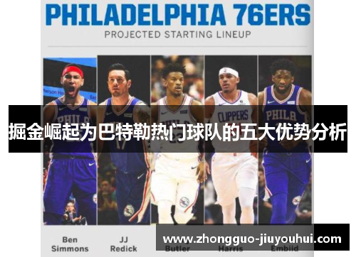 掘金崛起为巴特勒热门球队的五大优势分析
