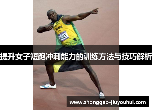 提升女子短跑冲刺能力的训练方法与技巧解析 提升女子短跑冲刺能力的训练方法与技巧解析