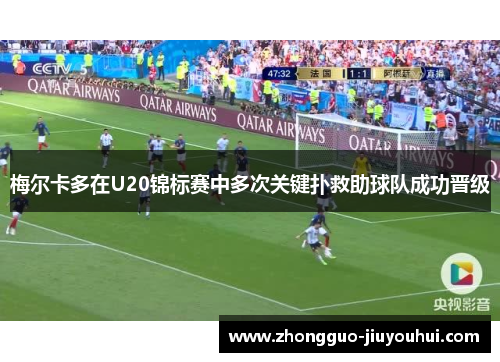 梅尔卡多在U20锦标赛中多次关键扑救助球队成功晋级