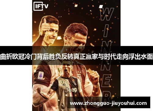 曲折欧冠冷门背后胜负反转真正赢家与时代走向浮出水面 曲折欧冠冷门背后胜负反转真正赢家与时代走向浮出水面