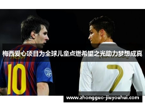 梅西爱心项目为全球儿童点燃希望之光助力梦想成真