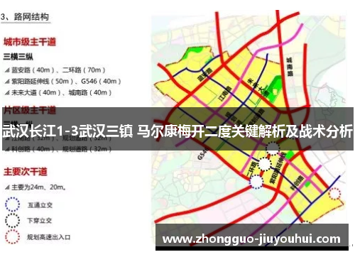 武汉长江1-3武汉三镇 马尔康梅开二度关键解析及战术分析