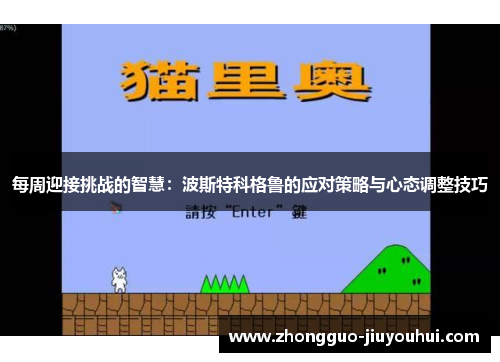 每周迎接挑战的智慧：波斯特科格鲁的应对策略与心态调整技巧