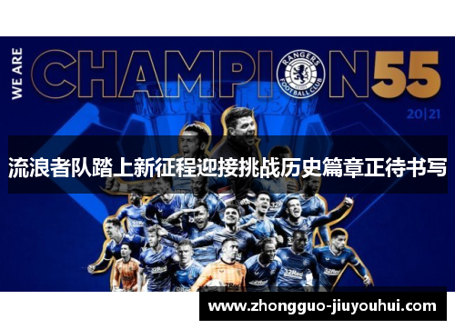 流浪者队踏上新征程迎接挑战历史篇章正待书写