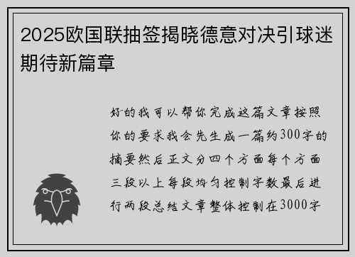 2025欧国联抽签揭晓德意对决引球迷期待新篇章
