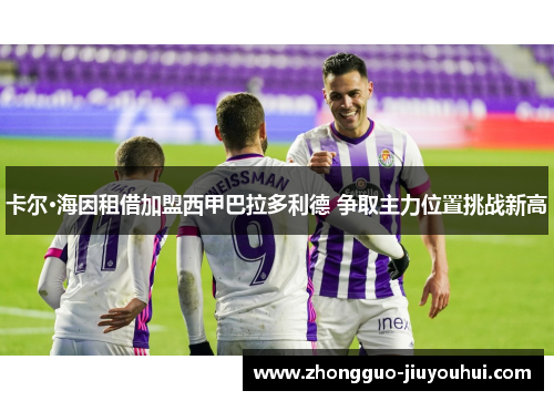 卡尔·海因租借加盟西甲巴拉多利德 争取主力位置挑战新高