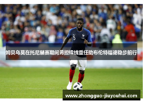 姆贝乌莫在托尼禁赛期间勇担锋线重任助布伦特福德稳步前行 姆贝乌莫在托尼禁赛期间勇担锋线重任助布伦特福德稳步前行