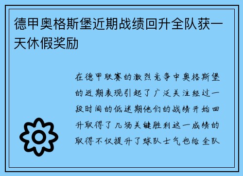 德甲奥格斯堡近期战绩回升全队获一天休假奖励 德甲奥格斯堡近期战绩回升全队获一天休假奖励