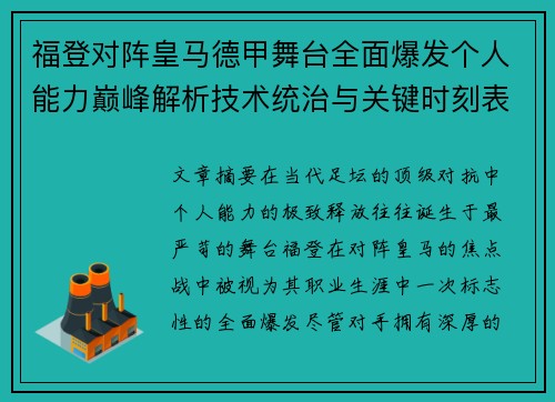 福登对阵皇马德甲舞台全面爆发个人能力巅峰解析技术统治与关键时刻表现 福登对阵皇马德甲舞台全面爆发个人能力巅峰解析技术统治与关键时刻表现