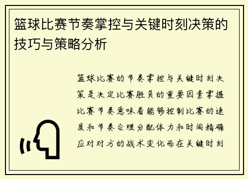 篮球比赛节奏掌控与关键时刻决策的技巧与策略分析 篮球比赛节奏掌控与关键时刻决策的技巧与策略分析