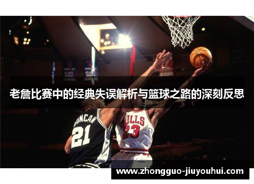 老詹比赛中的经典失误解析与篮球之路的深刻反思