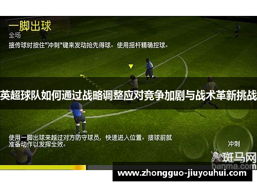 英超球队如何通过战略调整应对竞争加剧与战术革新挑战