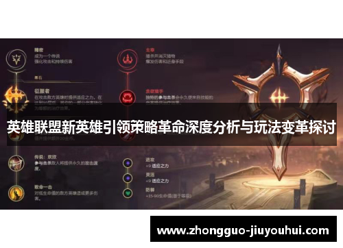 英雄联盟新英雄引领策略革命深度分析与玩法变革探讨