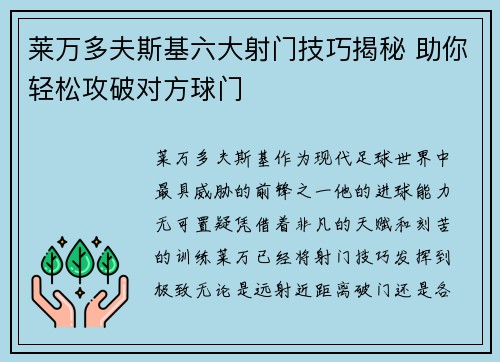 莱万多夫斯基六大射门技巧揭秘 助你轻松攻破对方球门