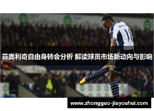 菲奥利奇自由身转会分析 解读球员市场新动向与影响