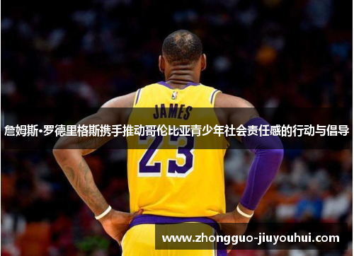 詹姆斯·罗德里格斯携手推动哥伦比亚青少年社会责任感的行动与倡导