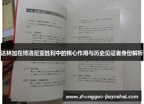 达林加在博洛尼亚胜利中的核心作用与历史见证者身份解析 达林加在博洛尼亚胜利中的核心作用与历史见证者身份解析