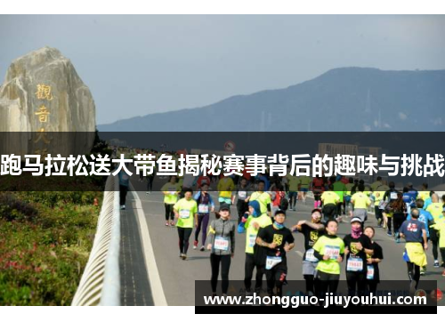 跑马拉松送大带鱼揭秘赛事背后的趣味与挑战