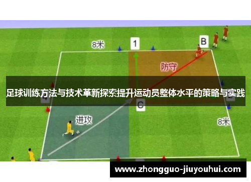 足球训练方法与技术革新探索提升运动员整体水平的策略与实践