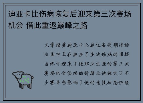 迪亚卡比伤病恢复后迎来第三次赛场机会 借此重返巅峰之路
