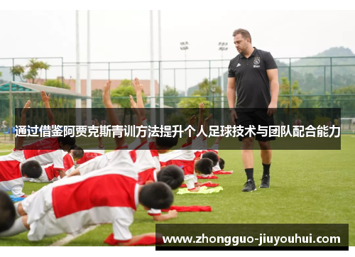 通过借鉴阿贾克斯青训方法提升个人足球技术与团队配合能力