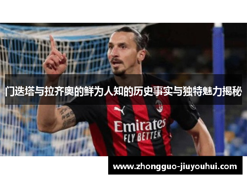 门迭塔与拉齐奥的鲜为人知的历史事实与独特魅力揭秘