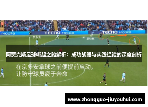 阿贾克斯足球崛起之路解析：成功战略与实践经验的深度剖析