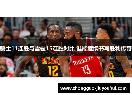 骑士11连胜与雷霆15连胜对比 谁能继续书写胜利传奇