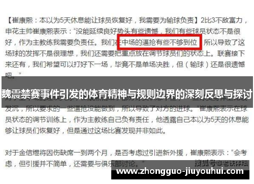 魏震禁赛事件引发的体育精神与规则边界的深刻反思与探讨