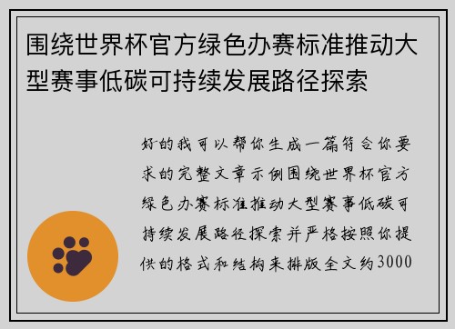 围绕世界杯官方绿色办赛标准推动大型赛事低碳可持续发展路径探索