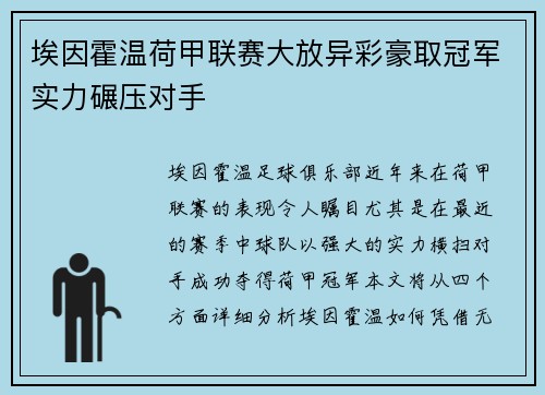 埃因霍温荷甲联赛大放异彩豪取冠军实力碾压对手 埃因霍温荷甲联赛大放异彩豪取冠军实力碾压对手