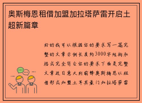 奥斯梅恩租借加盟加拉塔萨雷开启土超新篇章