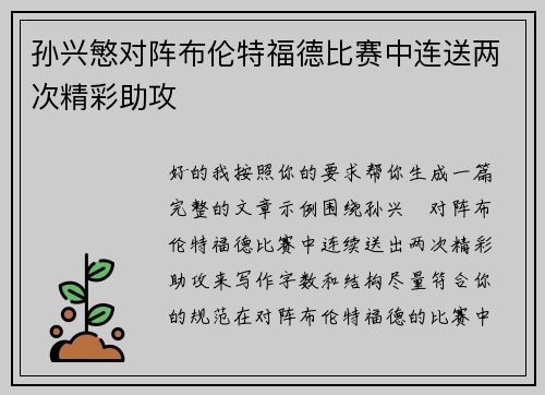 孙兴慜对阵布伦特福德比赛中连送两次精彩助攻
