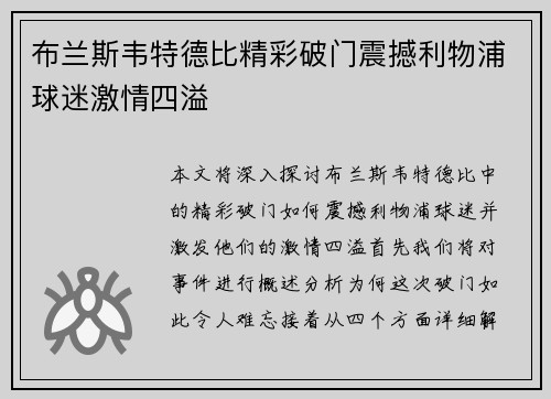 布兰斯韦特德比精彩破门震撼利物浦球迷激情四溢