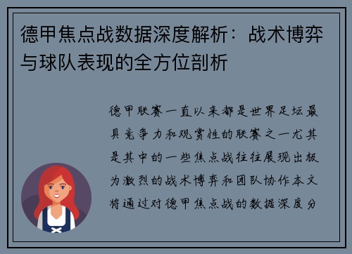 德甲焦点战数据深度解析：战术博弈与球队表现的全方位剖析