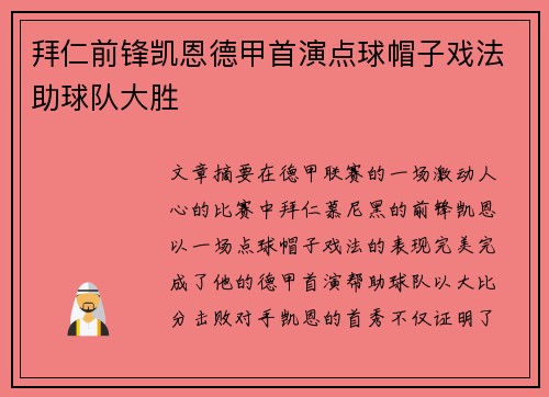 拜仁前锋凯恩德甲首演点球帽子戏法助球队大胜