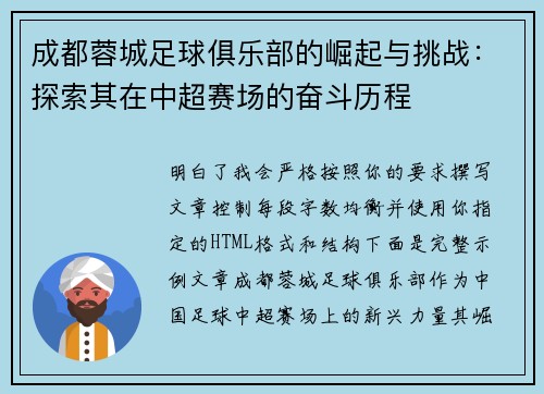 成都蓉城足球俱乐部的崛起与挑战：探索其在中超赛场的奋斗历程