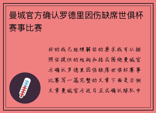 曼城官方确认罗德里因伤缺席世俱杯赛事比赛