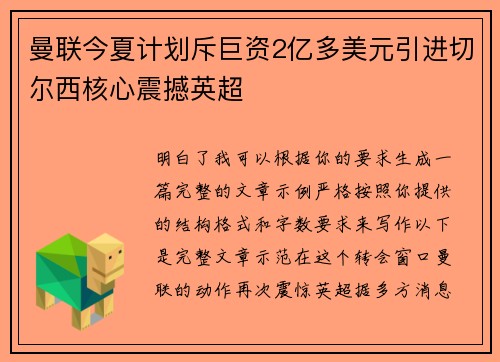 曼联今夏计划斥巨资2亿多美元引进切尔西核心震撼英超