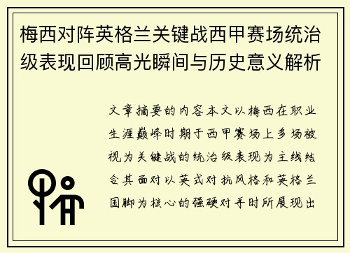 梅西对阵英格兰关键战西甲赛场统治级表现回顾高光瞬间与历史意义解析