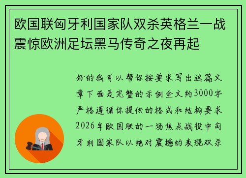 欧国联匈牙利国家队双杀英格兰一战震惊欧洲足坛黑马传奇之夜再起