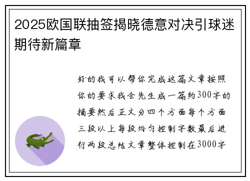 2025欧国联抽签揭晓德意对决引球迷期待新篇章